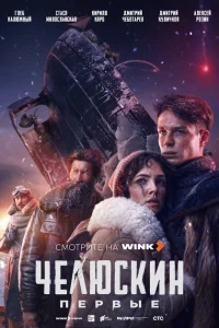 Челюскин. Первые 1 сезон